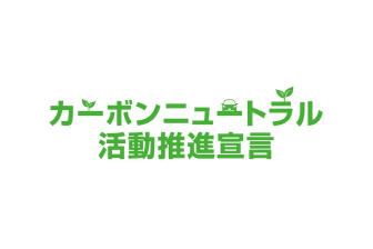 イメージ：カーボンニュートラル活動推進宣言